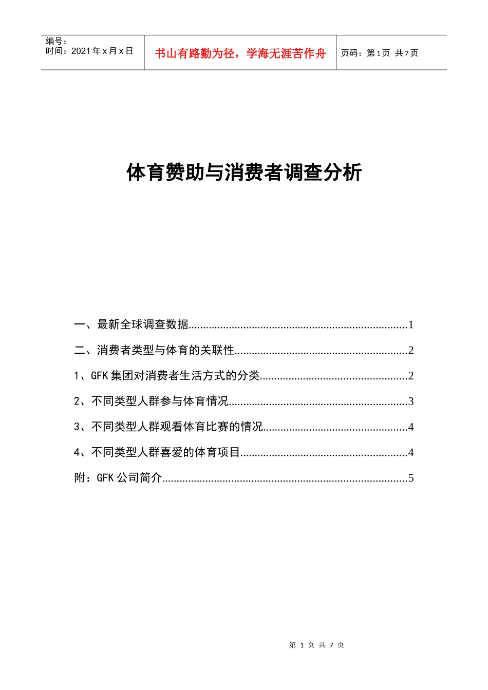 体育赞助与消费者调查分析_第1页