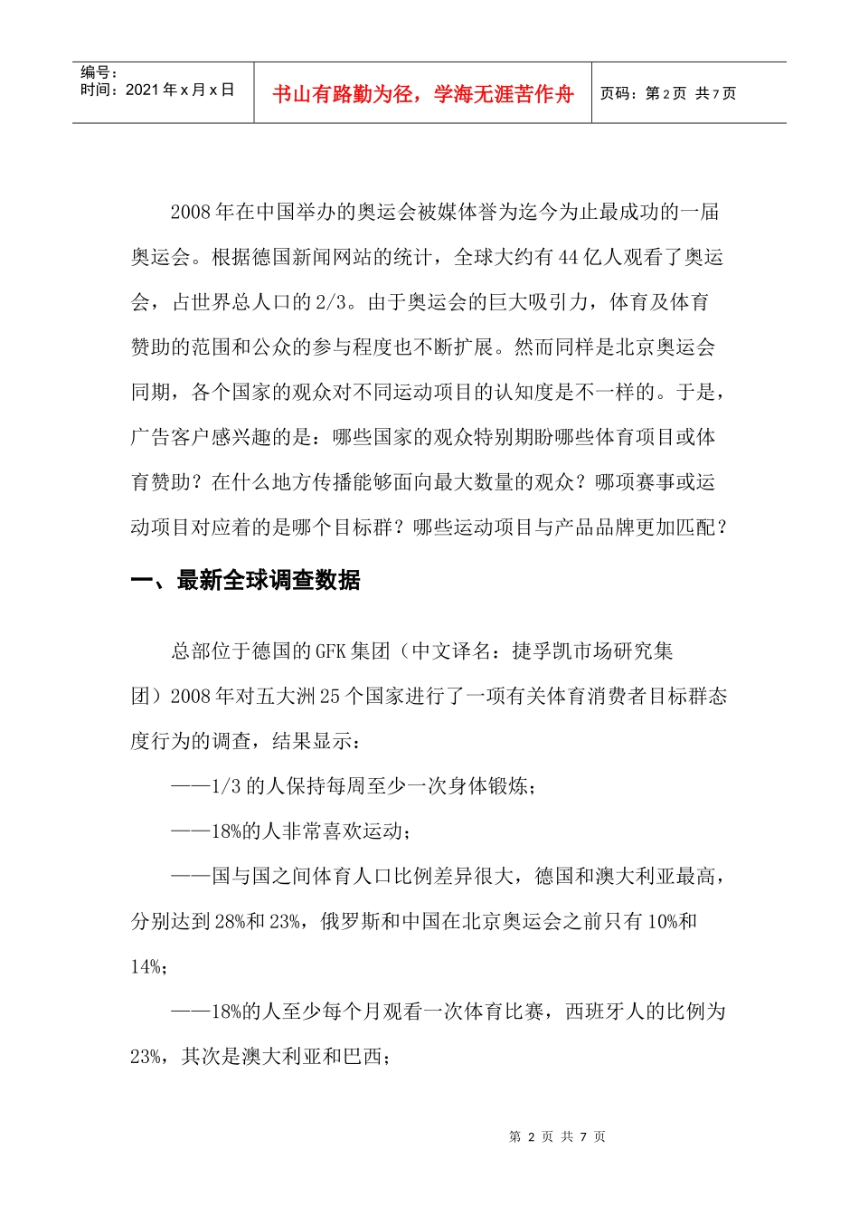 体育赞助与消费者调查分析_第2页