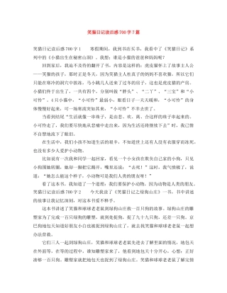 笑猫日记读后感700字7篇 