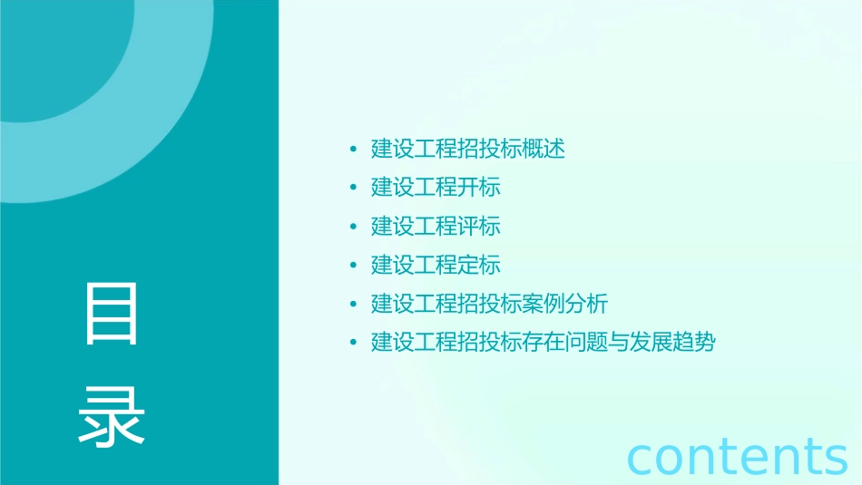 建设工程开标评标定标课件_第2页