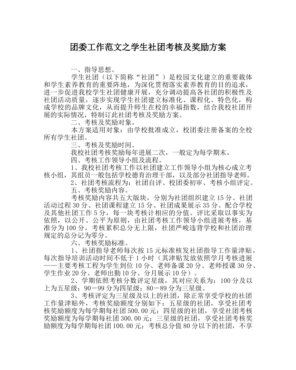 团委工作范文学生社团考核及奖励方案 _第1页