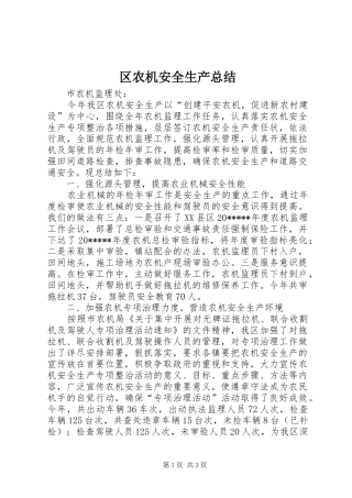 区农机安全生产总结