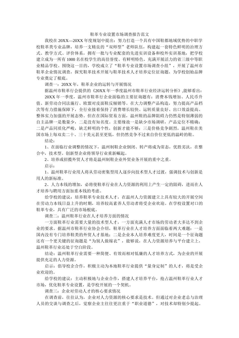 鞋革专业设置市场调查报告范文 _第1页
