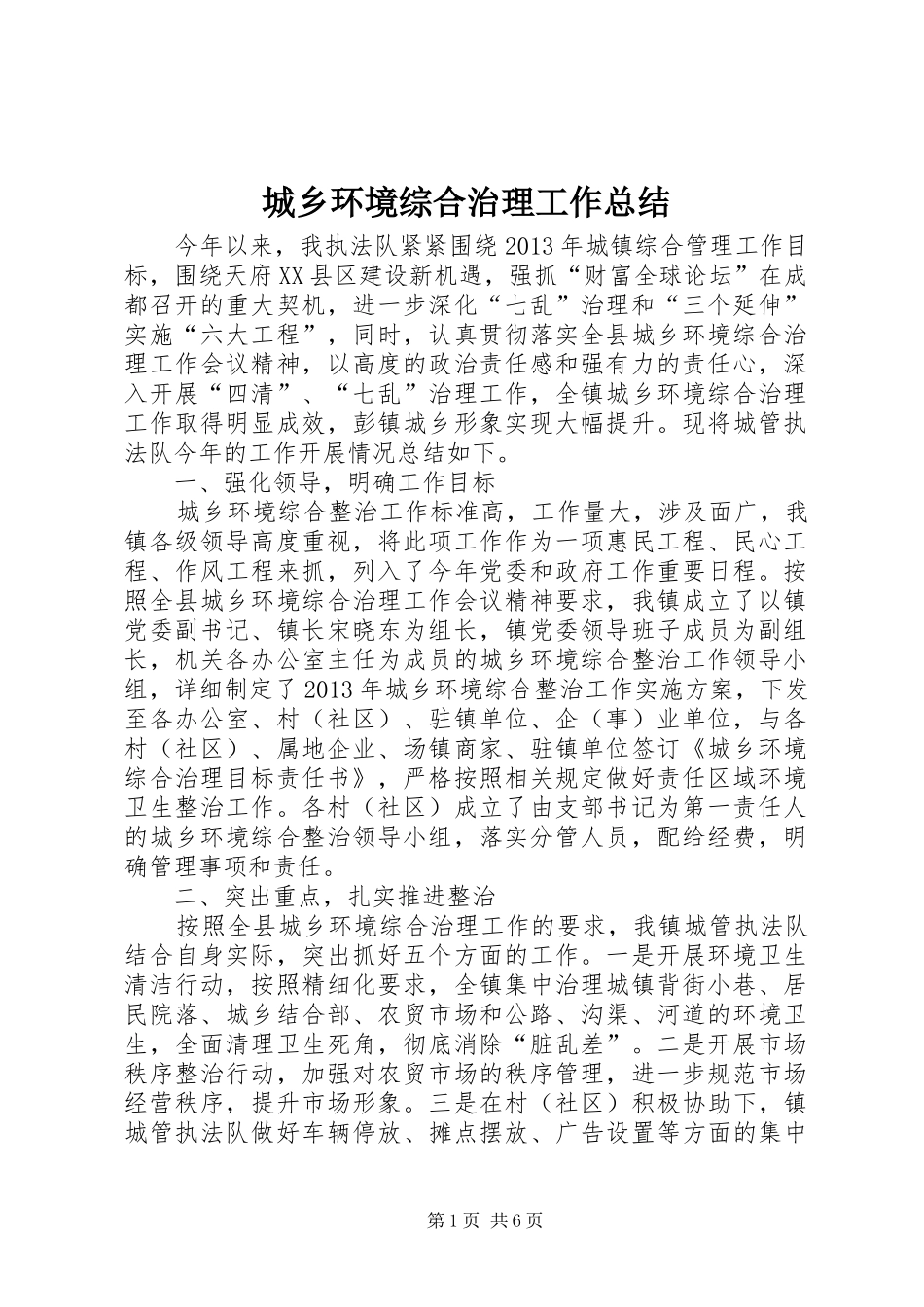城乡环境综合治理工作总结_第1页