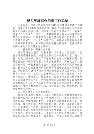 城乡环境综合治理工作总结