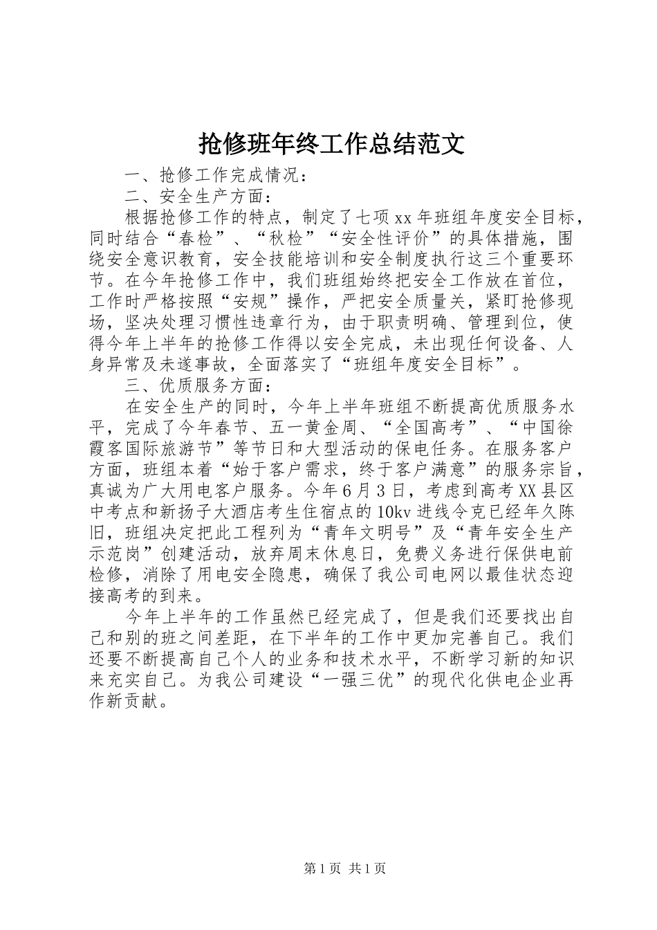 抢修班年终工作总结范文_第1页