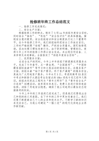 抢修班年终工作总结范文