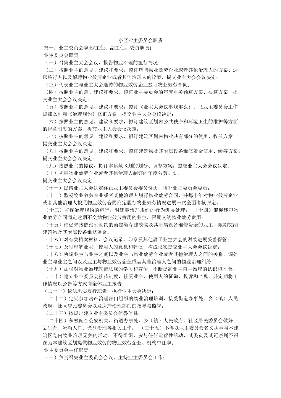 小区业主委员会职责 _第1页