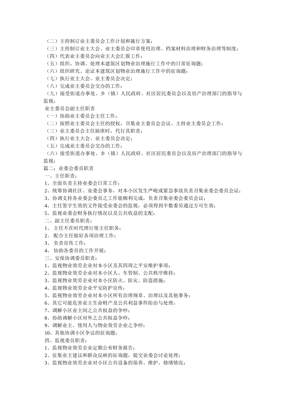 小区业主委员会职责 _第2页
