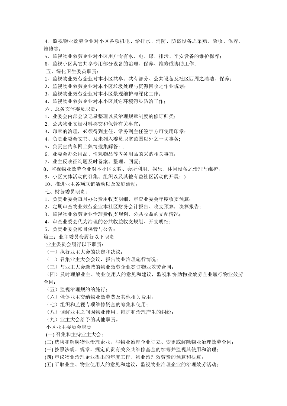 小区业主委员会职责 _第3页