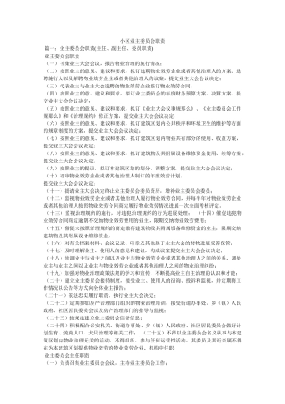 小区业主委员会职责 