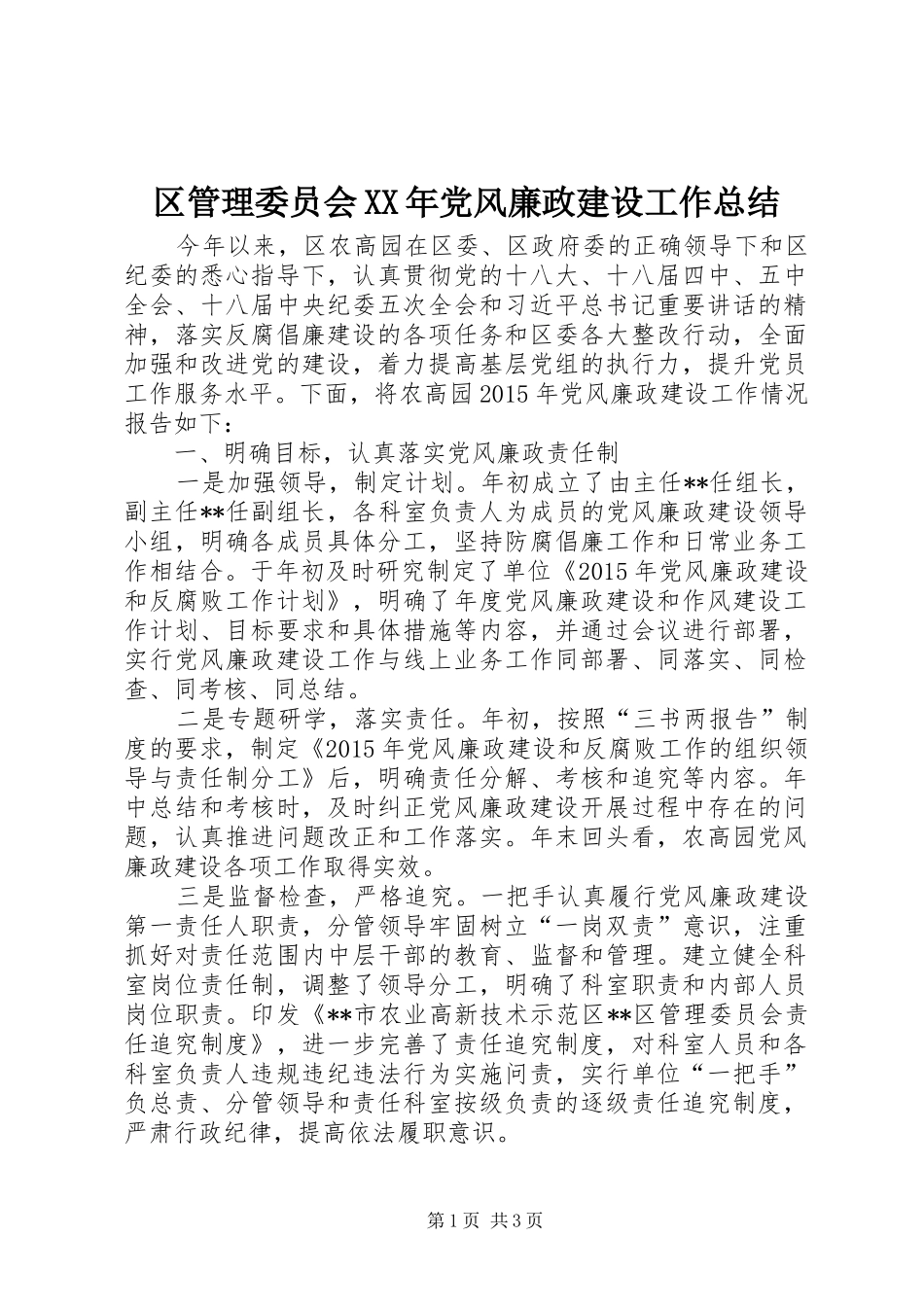 区管理委员会XX年党风廉政建设工作总结_第1页