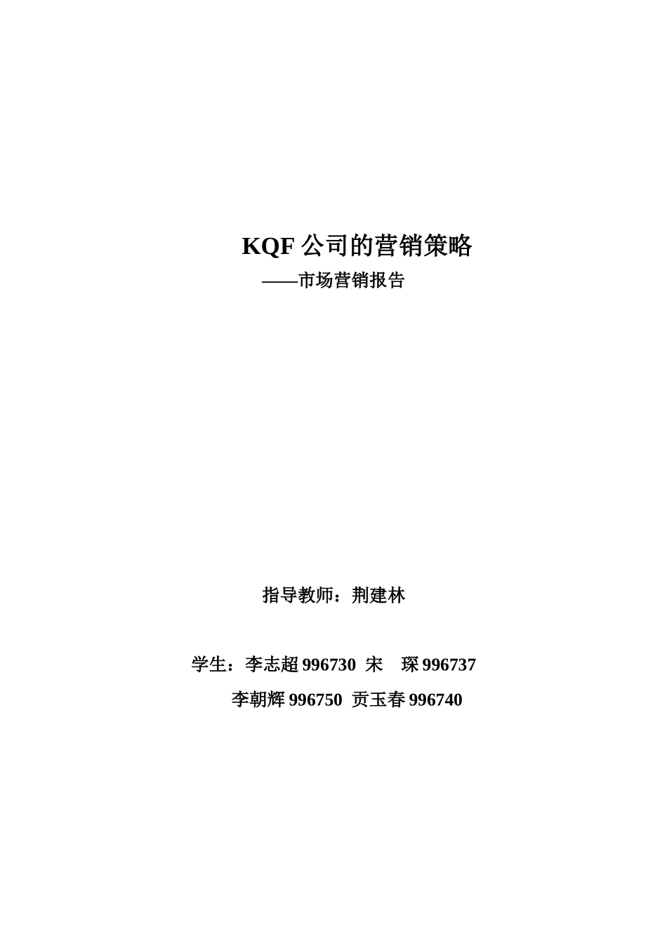 KQF公司的营销策略——市场营销报告(doc 21)_第1页