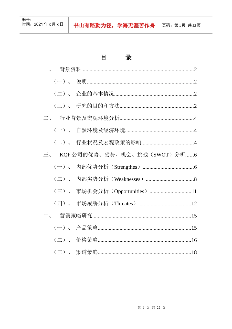 KQF公司的营销策略——市场营销报告(doc 21)_第2页