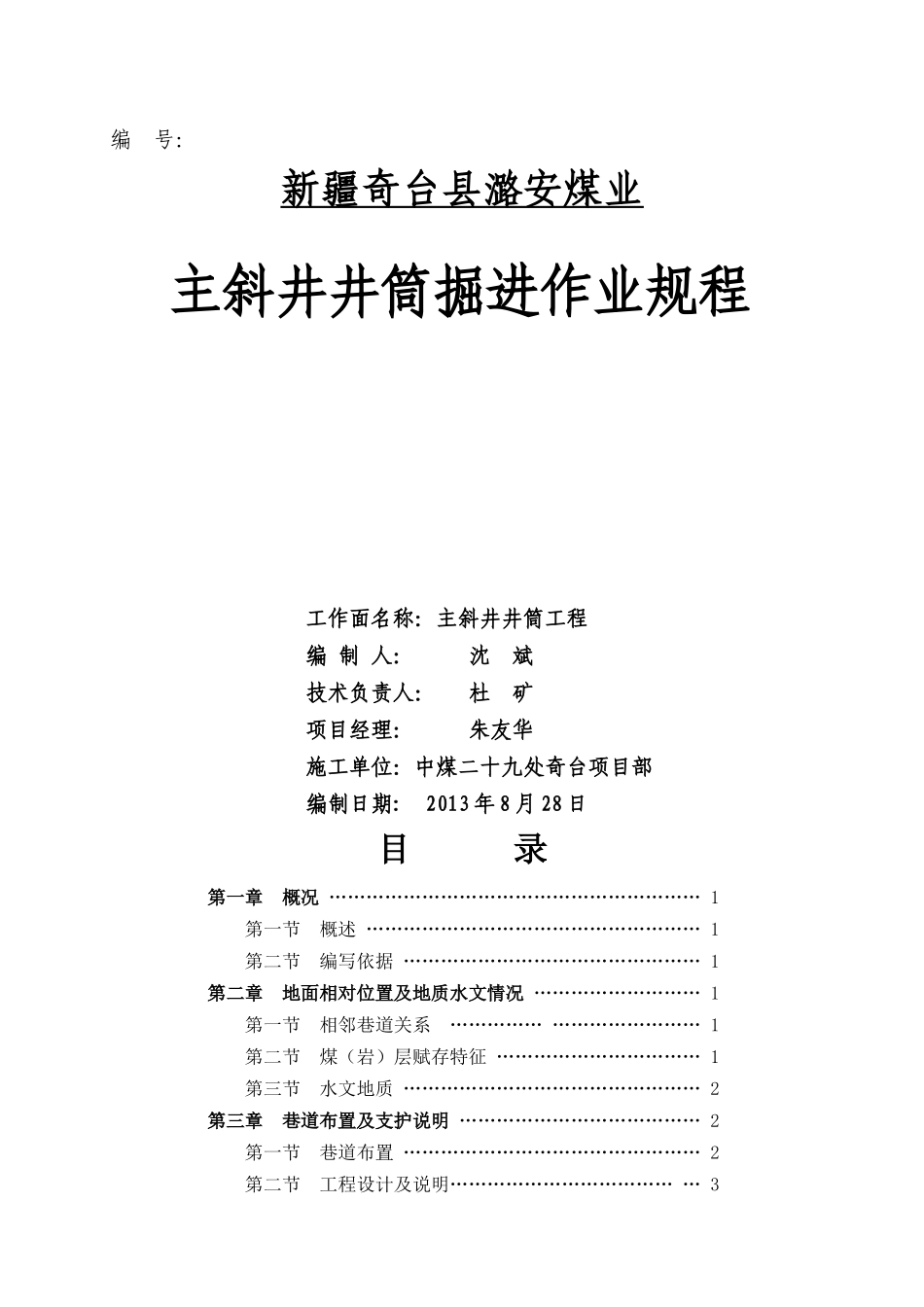 新疆潞安能源化工有限公司奇台矿主斜井井筒矿建工程_第1页