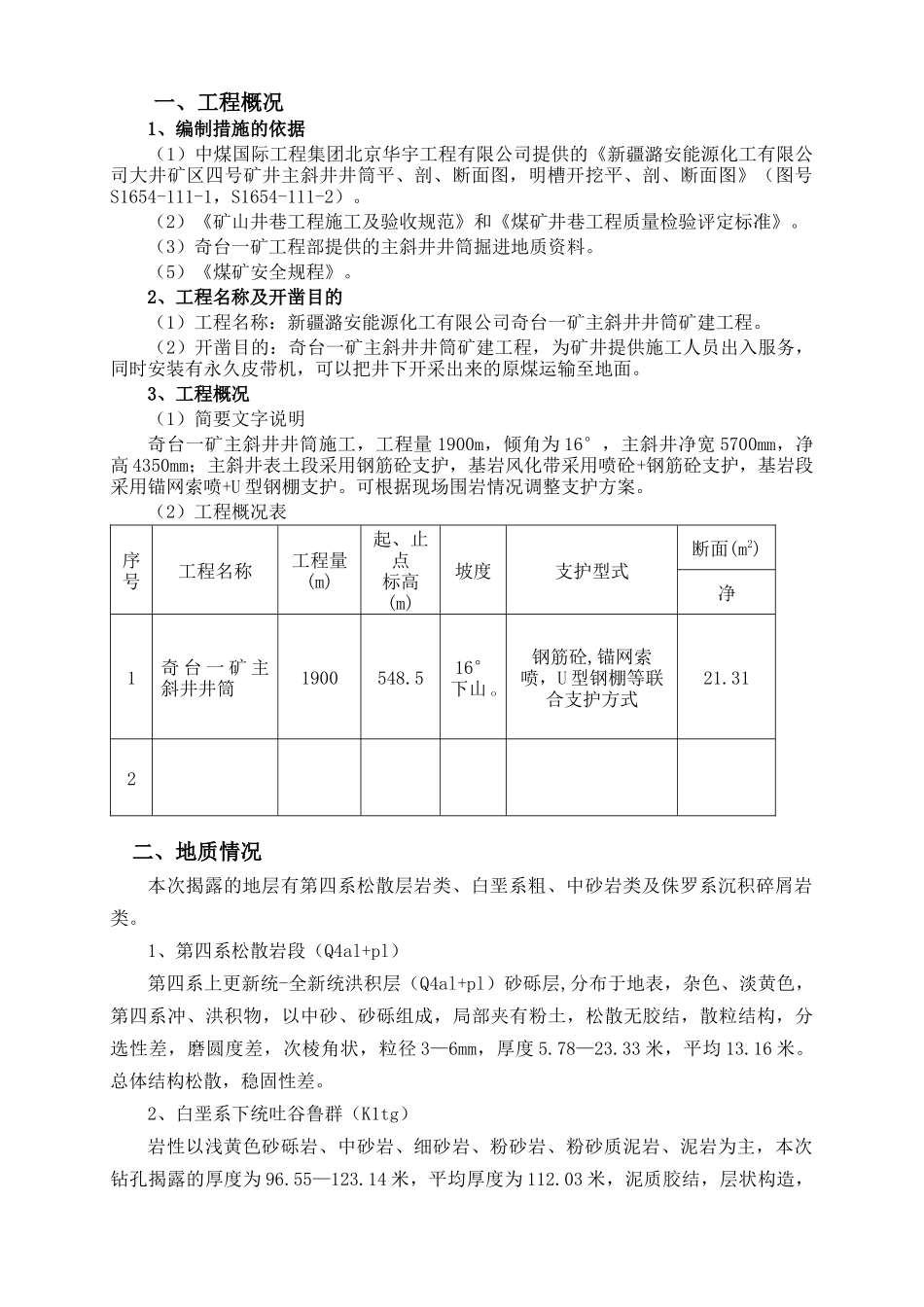 新疆潞安能源化工有限公司奇台矿主斜井井筒矿建工程_第3页