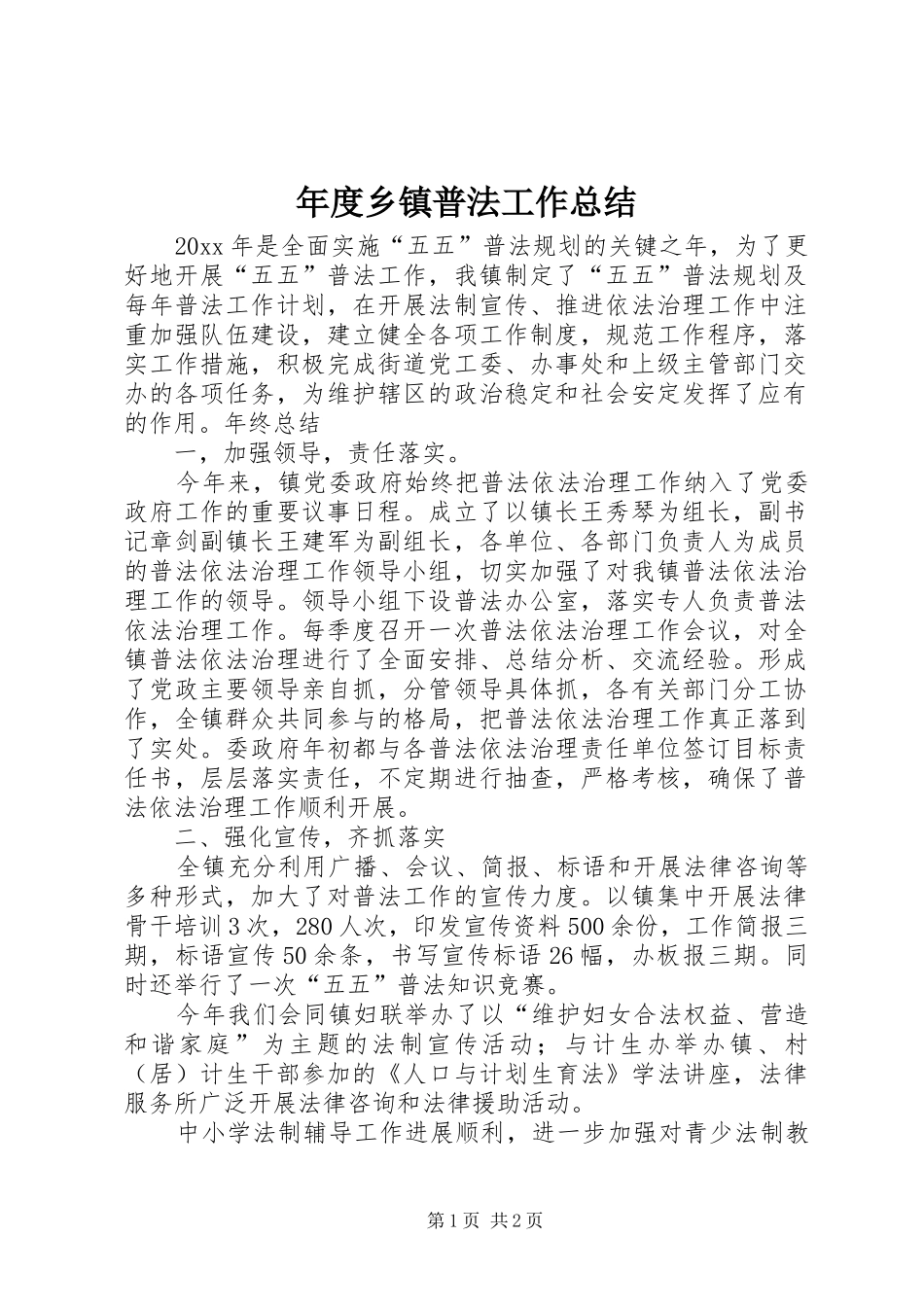 年度乡镇普法工作总结_第1页