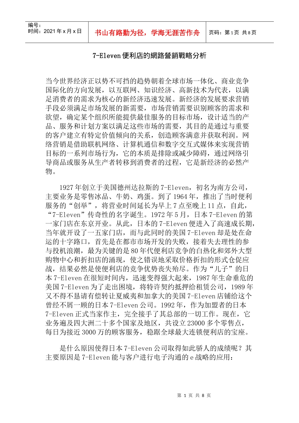 Eleven便利店的网络营销战略分析_第1页