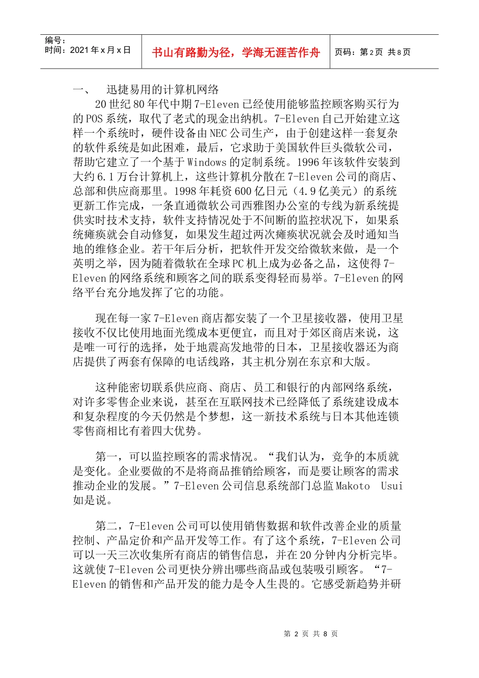 Eleven便利店的网络营销战略分析_第2页