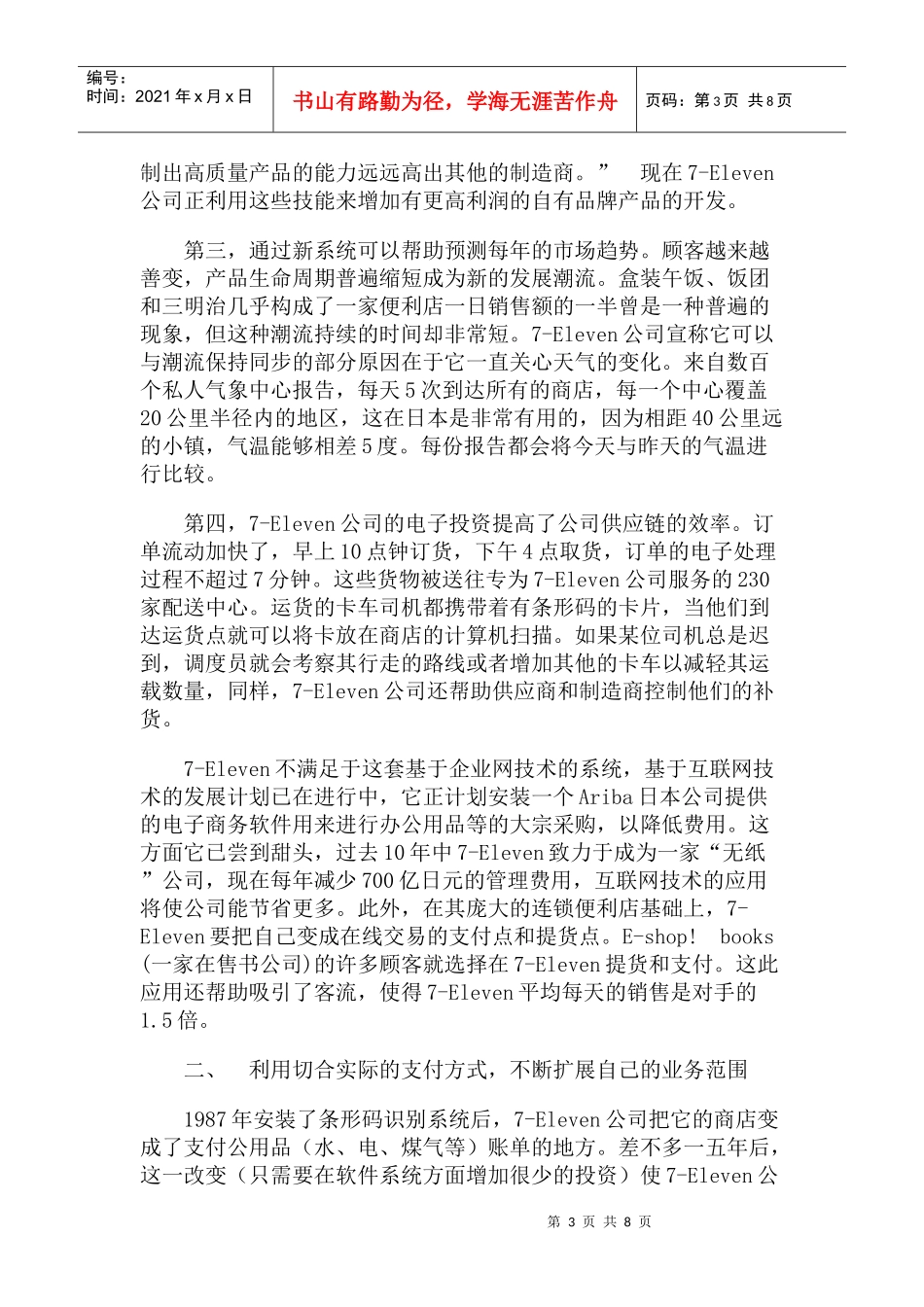 Eleven便利店的网络营销战略分析_第3页