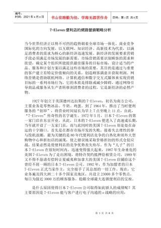 Eleven便利店的网络营销战略分析
