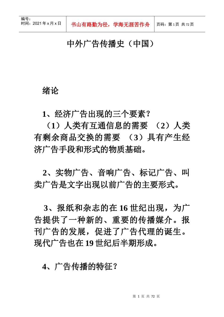 中外广告传播史讲义_第1页