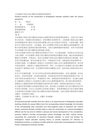 文化视域下的幼儿园主题性活动建构的实践研究 