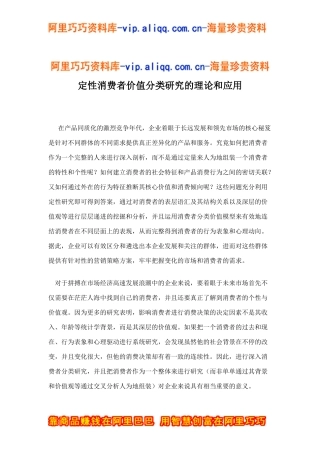 定性消费者价值分类研究的理论和应用doc12