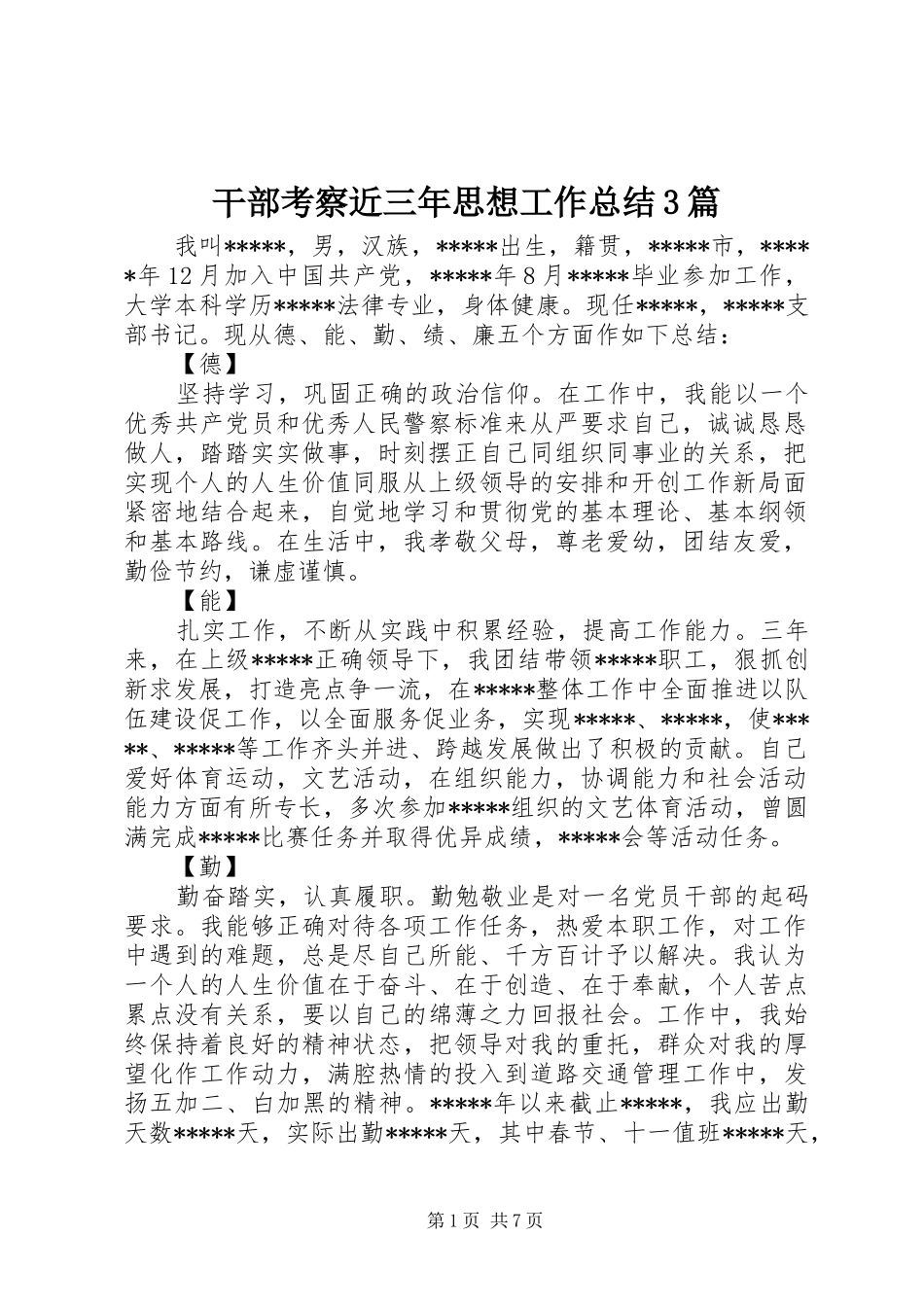干部考察近三年思想工作总结3篇_第1页