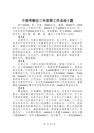干部考察近三年思想工作总结3篇
