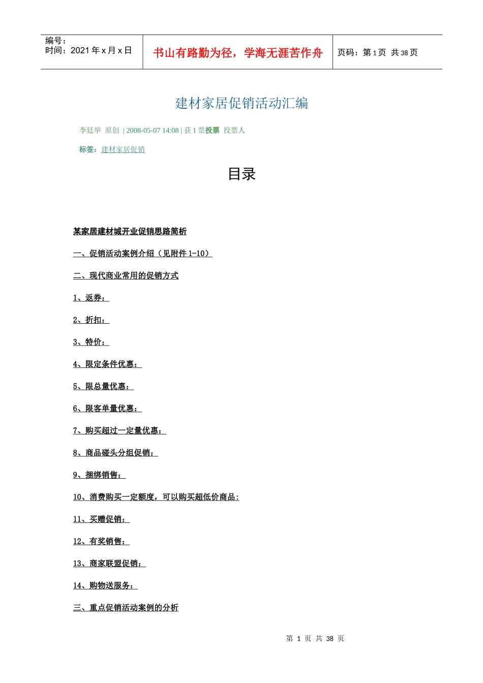 建材家居促销活动汇编_第1页