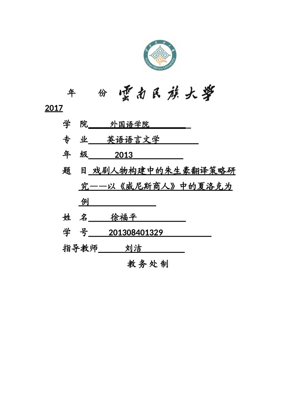 戏剧人物构建中的朱生豪翻译策略研究——以《威尼斯商人》夏洛克为例   徐福平 外国语学院 _第1页