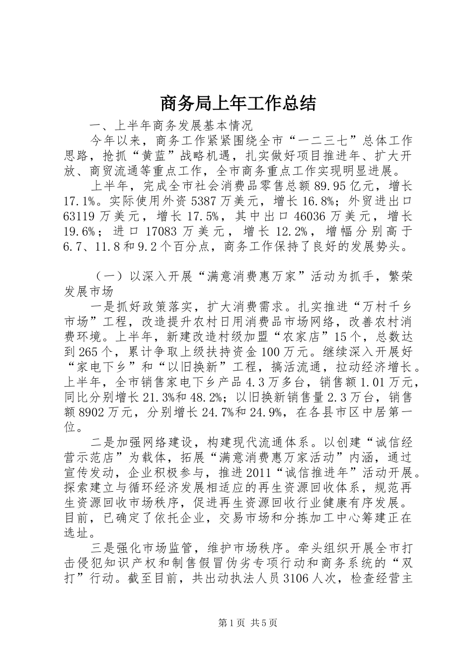 商务局上年工作总结_第1页
