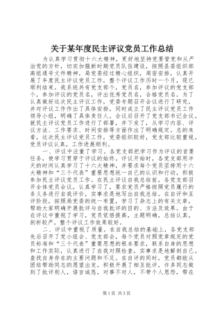 关于某年度民主评议党员工作总结