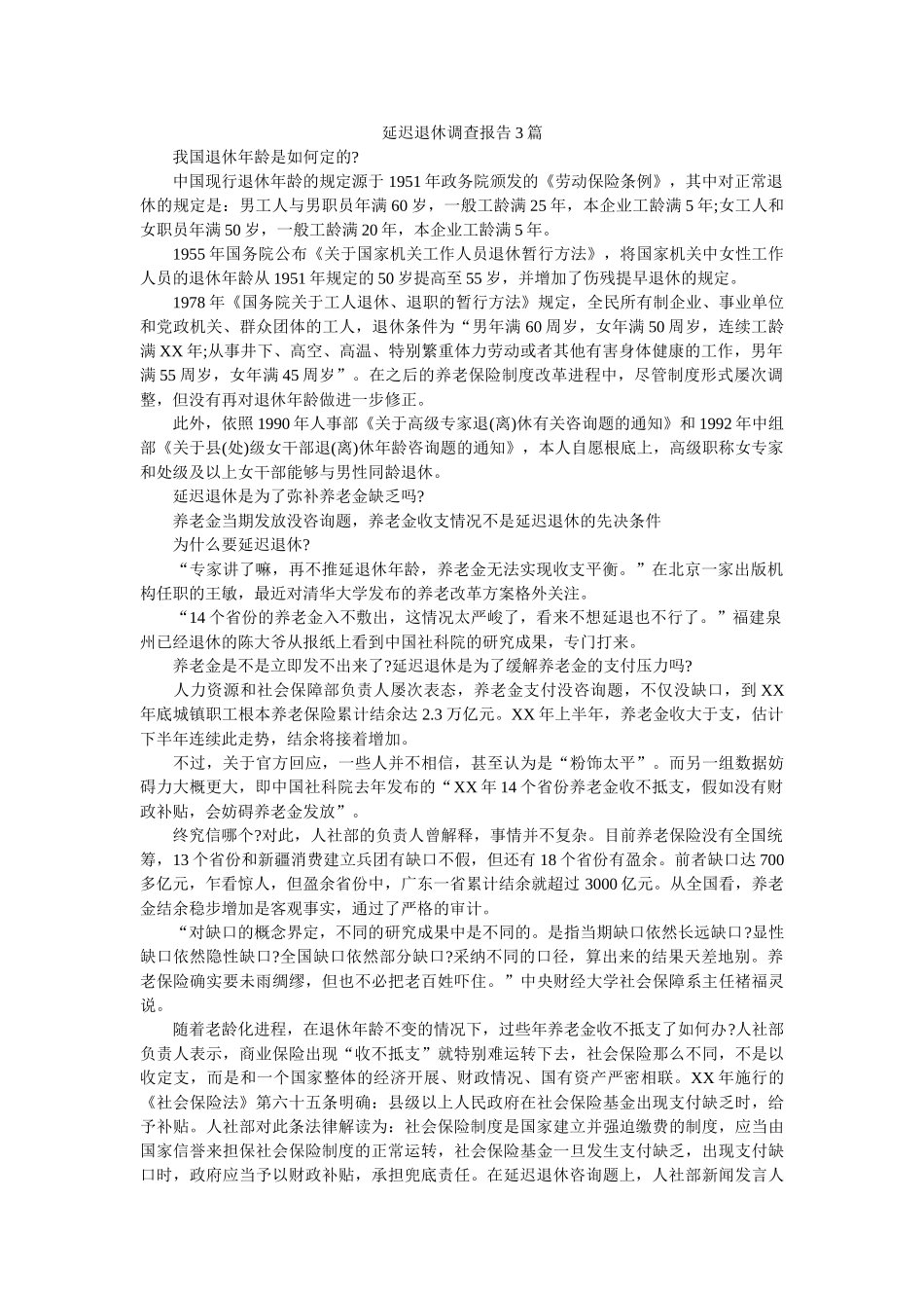 延迟退休调查报告3篇参考 _第1页