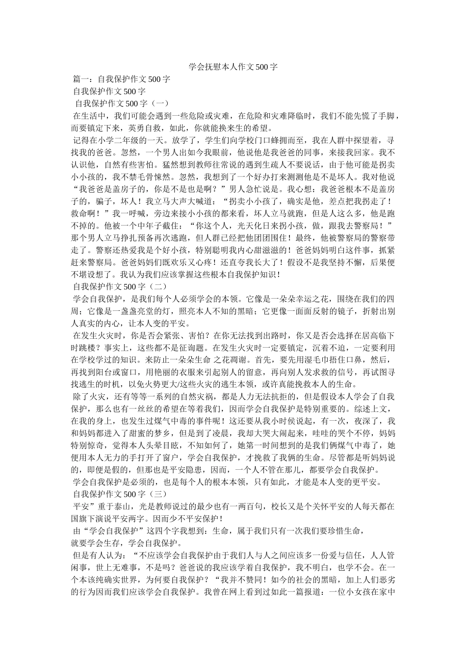 学会安慰自己作文500字 _第1页