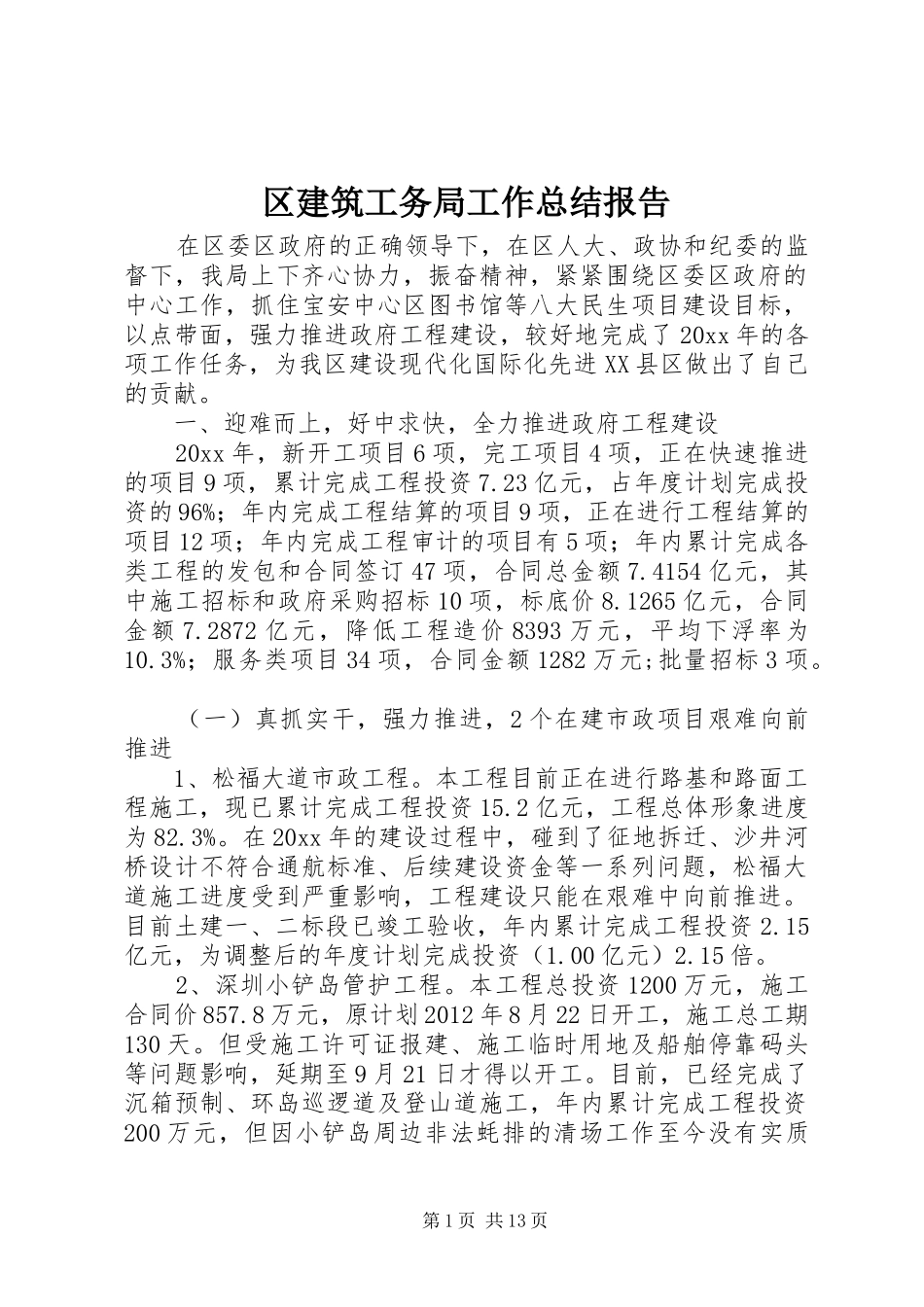 区建筑工务局工作总结报告_第1页