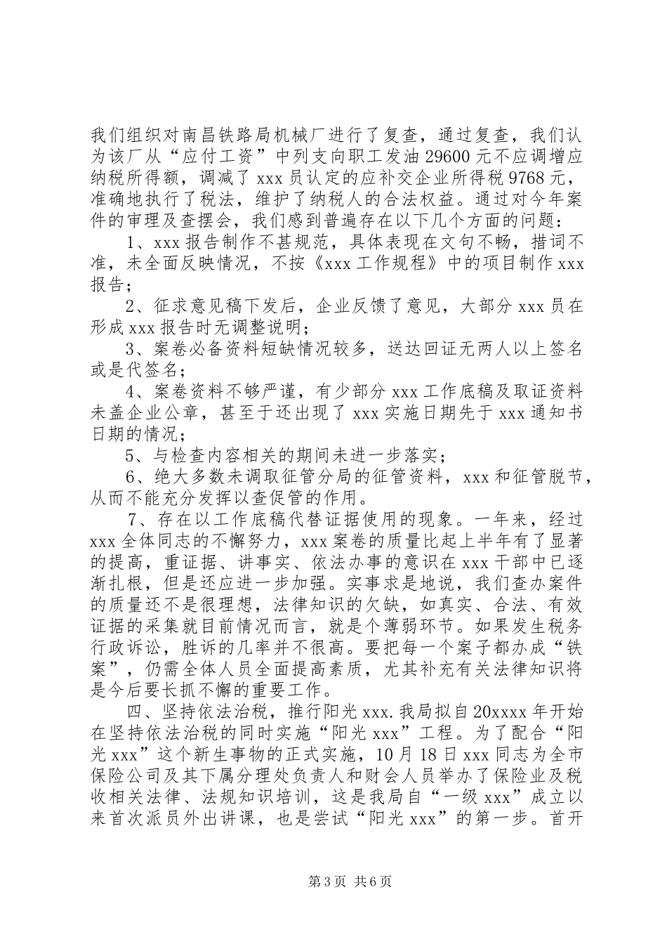 国税机关年度治税工作总结_第3页