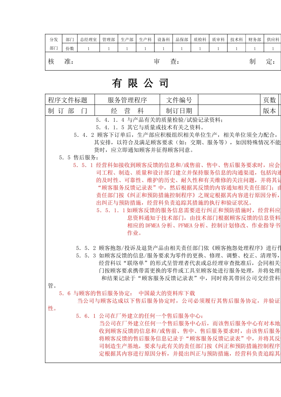 XX公司顾客服务管理程序（doc10)(1)_第2页