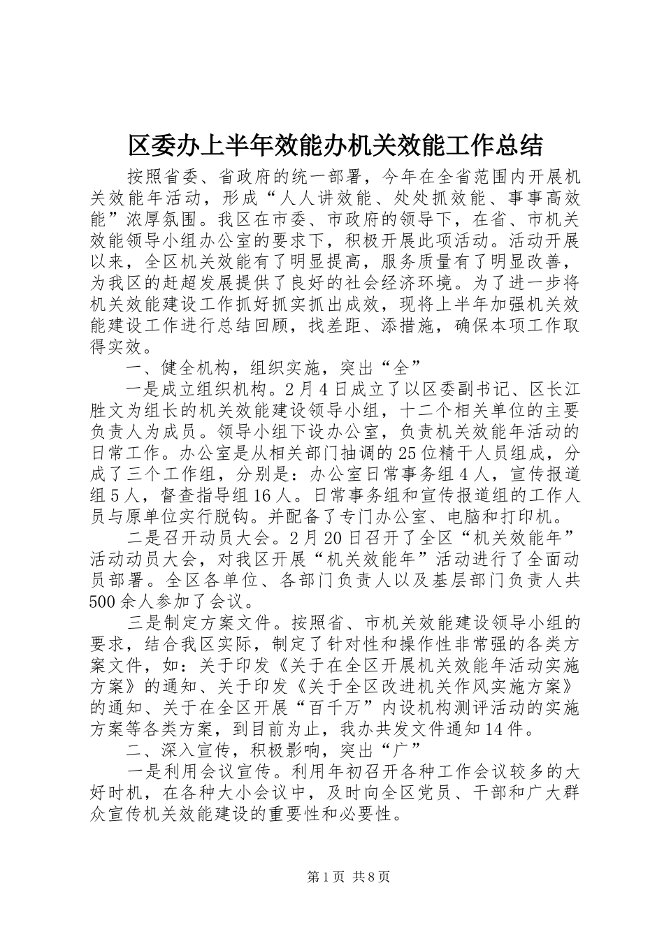 区委办上半年效能办机关效能工作总结_第1页