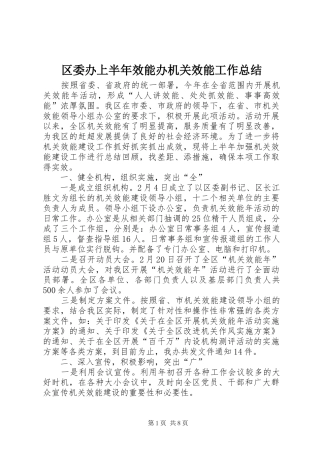 区委办上半年效能办机关效能工作总结