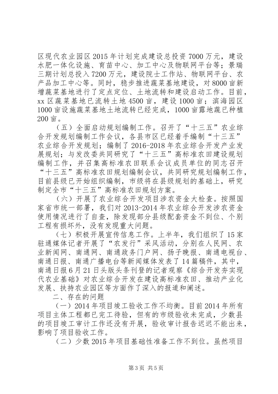 农发局上半年农业工作总结_第3页