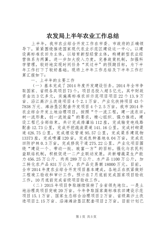农发局上半年农业工作总结
