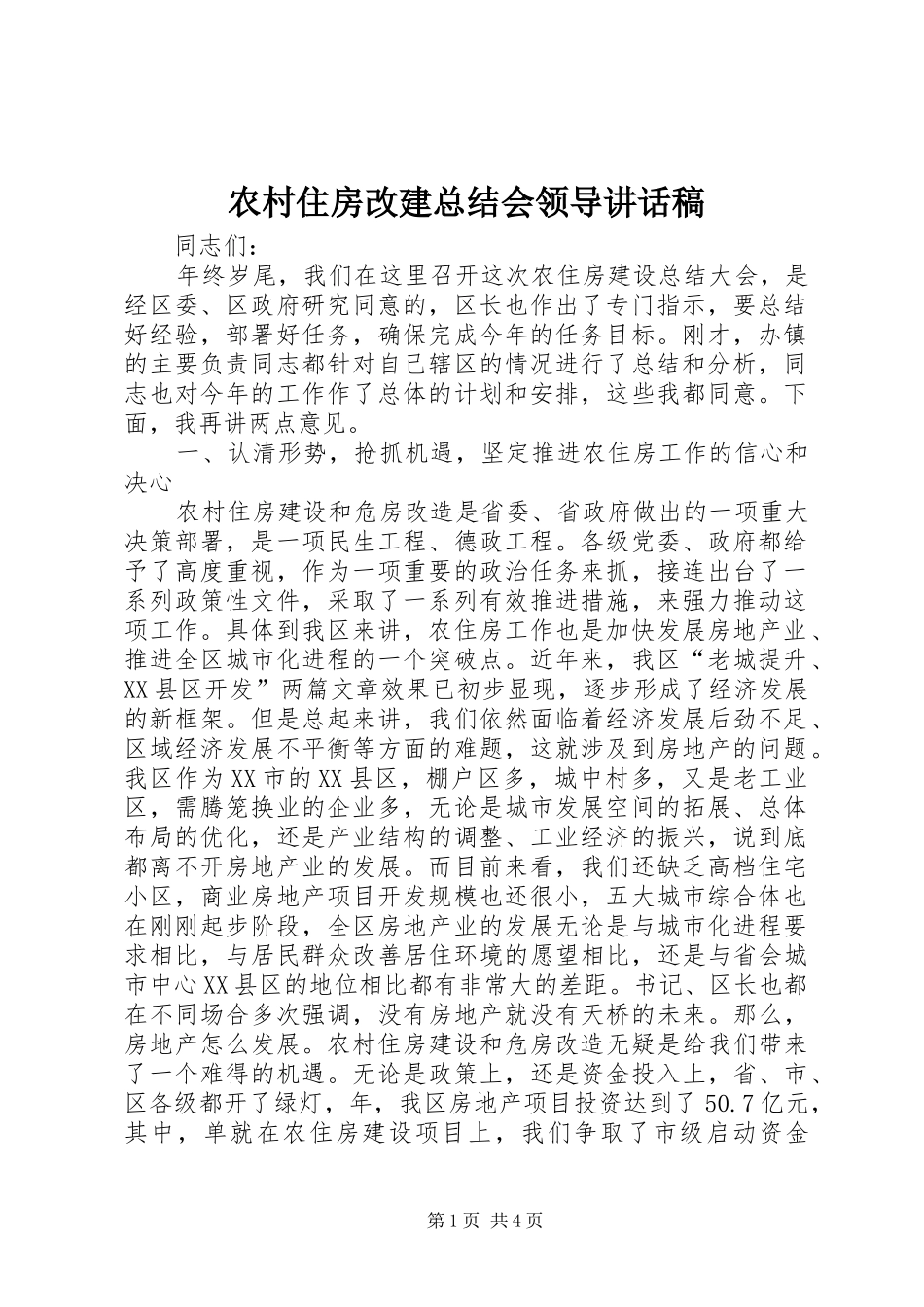 农村住房改建总结会领导讲话稿_第1页