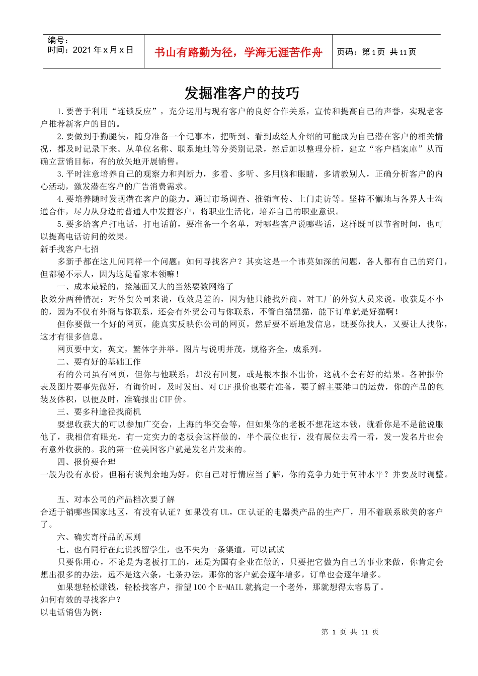 发掘准客户的技巧_第1页