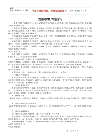 发掘准客户的技巧