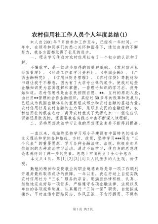 农村信用社工作人员个人年度总结(1)
