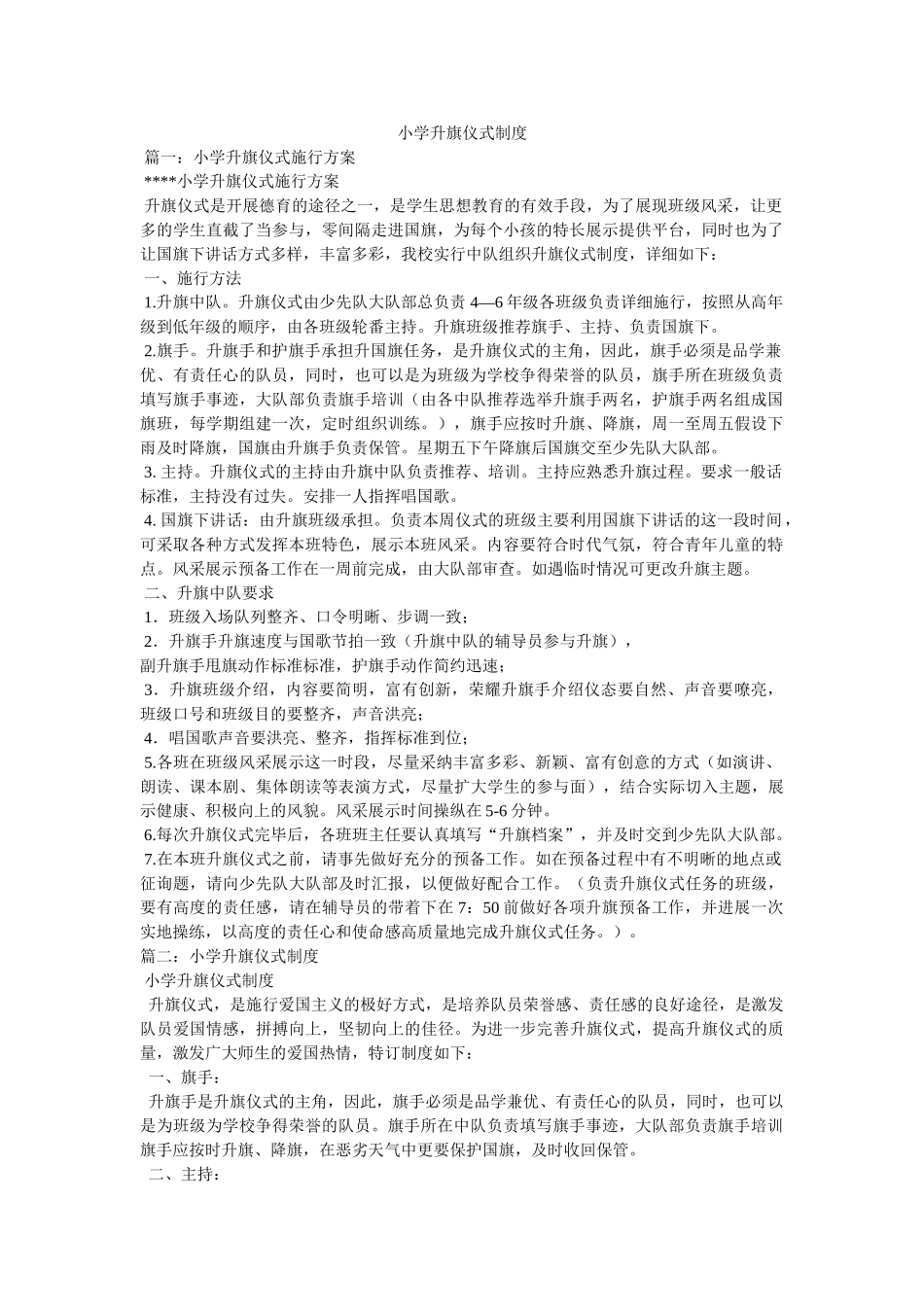 小学升旗仪式制度 _第1页