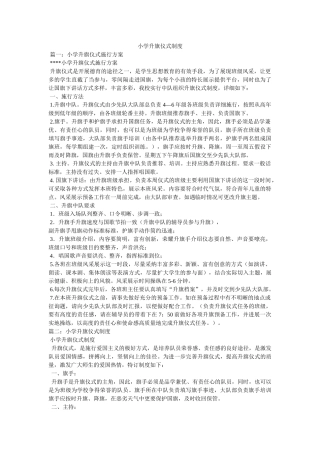 小学升旗仪式制度 
