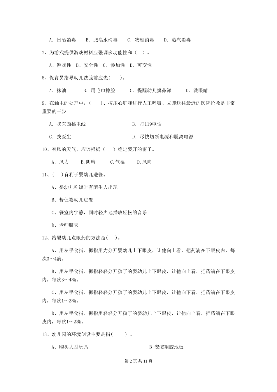 2018版幼儿园小班保育员四级专业能力考试试题试卷_第2页